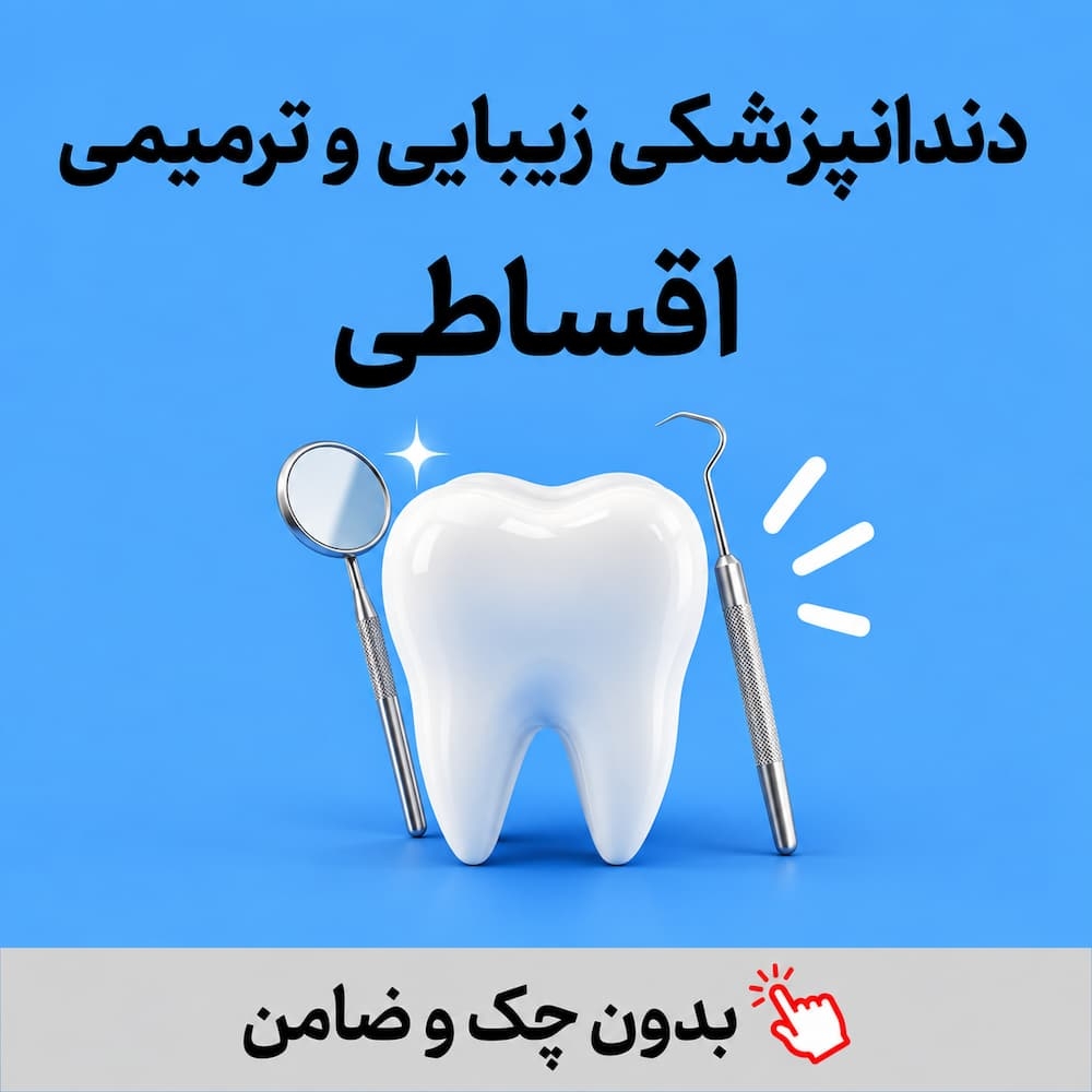 دندانپزشکی اقساطی